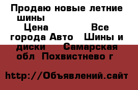 Продаю новые летние шины Goodyear Eagle F1 › Цена ­ 45 000 - Все города Авто » Шины и диски   . Самарская обл.,Похвистнево г.